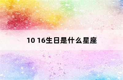 10 16生日是什么星座